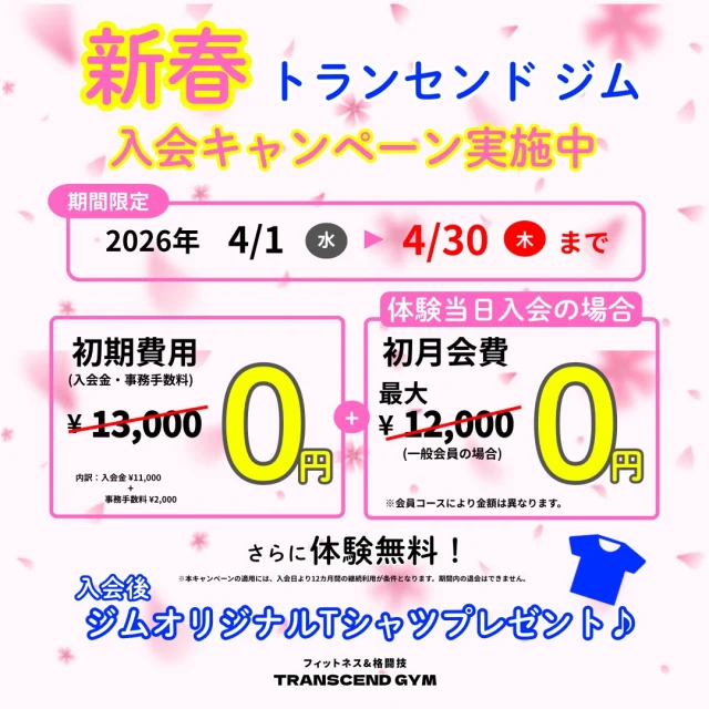 【キャンペーン】

🌸春の入会キャンペーン開催中🌸
・入会金0円
・初月会費0円
・事務手数料0円
・体験無料
・入会後ジムオリジナルTシャツプレゼント👕🎁

※体験当日入会で初月会費0円になります。

“かなりお得なキャンペーン”になっております‼️

「春から運動を始めたい」
その気持ち、今が一番チャンスです🔥
まずは見学・体験だけでも大歓迎！

是非この機会に体験、見学お待ちしております！

お問い合わせは電話、InstagramのDMや直接店舗に来ていただいても大丈夫ですし飛び込み体験、見学なども大歓迎なのでお待ちしております🤲🏻

=========================

🌸お得なキャンペーン実施中🌸

🉐『入会金0円』
　　　　＋
🉐『初月会費0円』 ※体験当日入会で0円
　　　　＋
🉐『事務手数料0円』
　　　　＋
🉐『体験無料』
 ＋
🉐『ジムオリジナルTシャツ』プレゼント👕

・柔術クラスあります🥋
・レディースクラスあります💁🏻‍♀️
・シニアクラスあります🧓🏻
・キッズクラスあります🥊
・朝クラスあります☀️
・無料で体験、見学できます！

=========================

#transcend
#transcendgym
#トランセンドジム
#ジム
#鬼越トマホーク