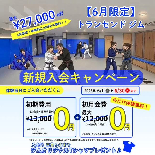 【キャンペーン】

6月キャンペーンは
『入会金0円』＋『初月会費0円』になります‼️
※体験当日入会で初月会費0円になります。

さらに事務手数料、体験料も無料‼️

そして、
先着5名限定で“ジムオリジナルTシャツ”プレゼント👕🎁

かなりお得なキャンペーンになっております🉐

是非この機会に体験、見学お待ちしております！
お問い合わせは電話、InstagramのDMや直接店舗に来ていただいても大丈夫ですし飛び込み体験、見学なども大歓迎なのでお待ちしております🤲🏻

=========================

🔵お得なキャンペーン実施中🔵

🉐『入会金0円』
　　　　+
🉐『初月会費0円』※体験当日入会で0円
　　　　+
🉐『事務手数料0円』
　　　　+
🉐『体験無料』

=========================

🗓️クラスはこちら
　　↓ ↓ ↓
・総合格闘技🤼‍♂️
・キックボクシング🥊
・柔術🥋
・レディースクラス💁🏻‍♀️
・シニアクラス🧓🏻
・エクササイズ☀️
・キッズクラス👦🏻👧🏻

無料で体験、見学できます🤝🏻

#transcendgym
#トランセンドジム
#ジム
#フィットネスジム
#格闘技ジム